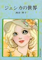 Amazon.co.jp: 西谷 祥子: 本